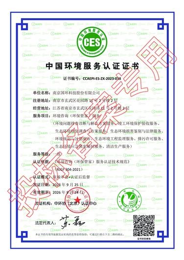 中國環(huán)境服務(wù)認(rèn)證證書